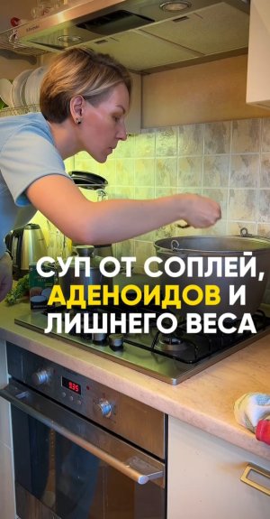 СУП ОТ СОПЛЕЙ,АДЕНОИДОВ И ЛИШНЕГО ВЕСА #shorts .mp4