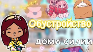 Обустройство дома Силии 🪻🏡🩷 _ Toca Life World _ тока бока _ toca boca _ Secret Toca