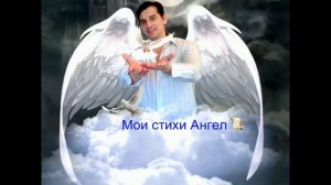 Твоя душа по прежнему ждёт Мои стихи Ангел