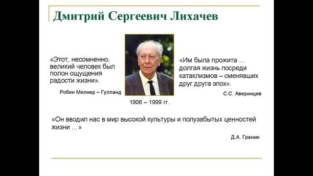 Дмитрий Сергеевич Лихачёв