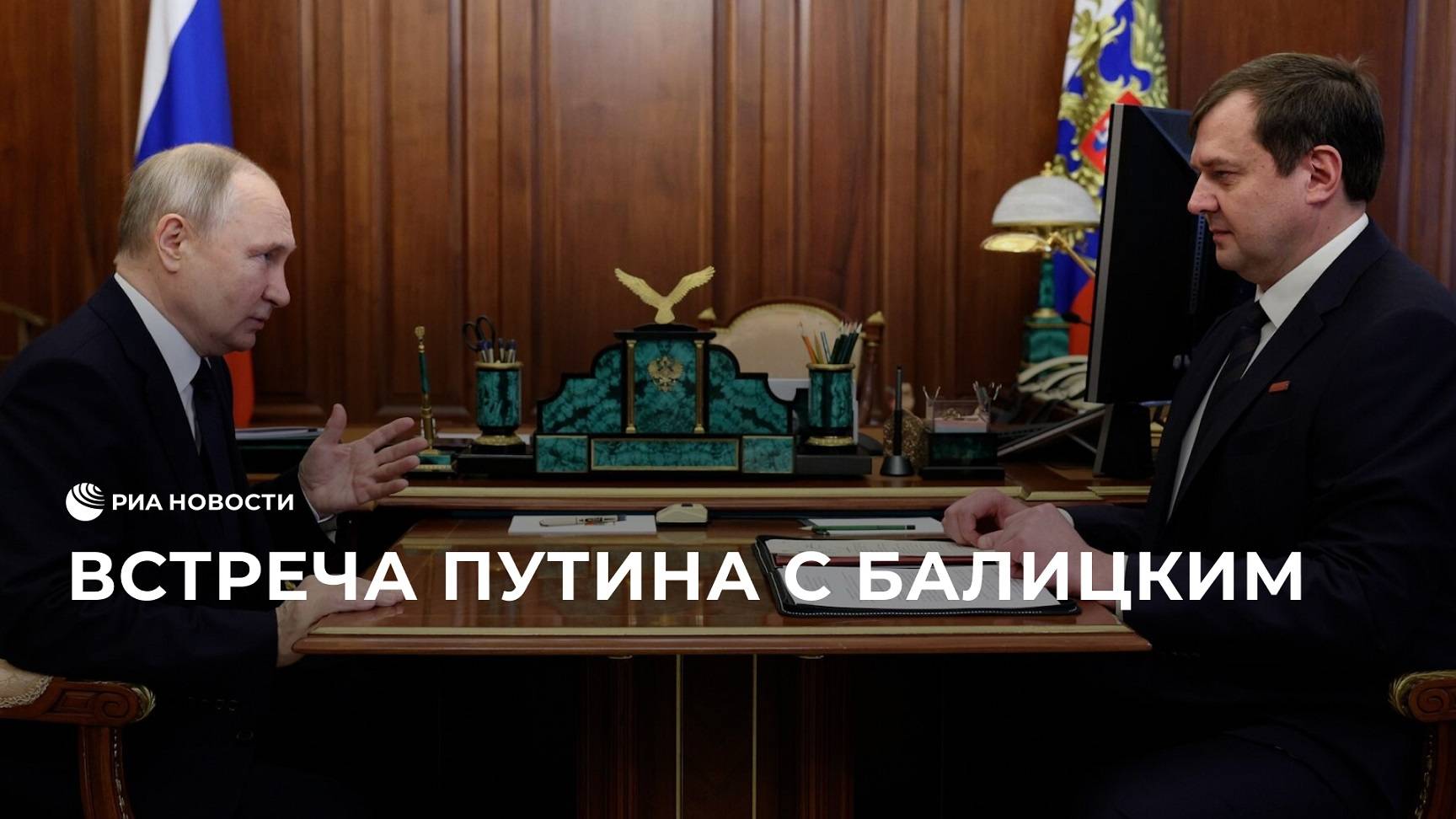 Встреча Путина с губернатором Запорожской области Балицким