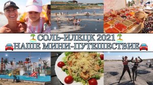 СОЛЬ-ИЛЕЦК МОИМИ ГЛАЗАМИ?• Озёра,в которых невозможно утонуть??• Обзор жилья,цены,впечатления?.mp4