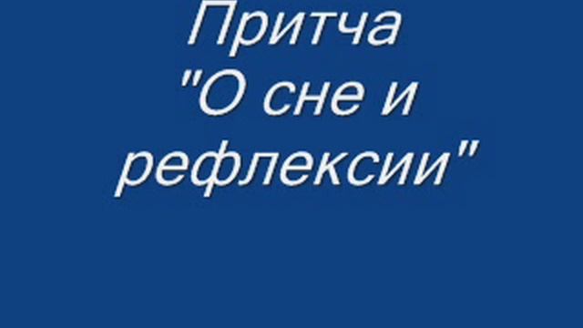 Притча "О сне и рефлексии" Скачать в HD Скачать в HD смотреть онлайн