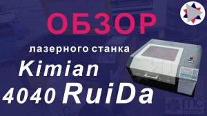 ✅Обзор лазерного станка Kimian 4040 Ruida