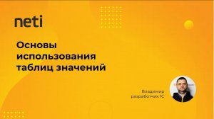 Основы использования таблиц значений