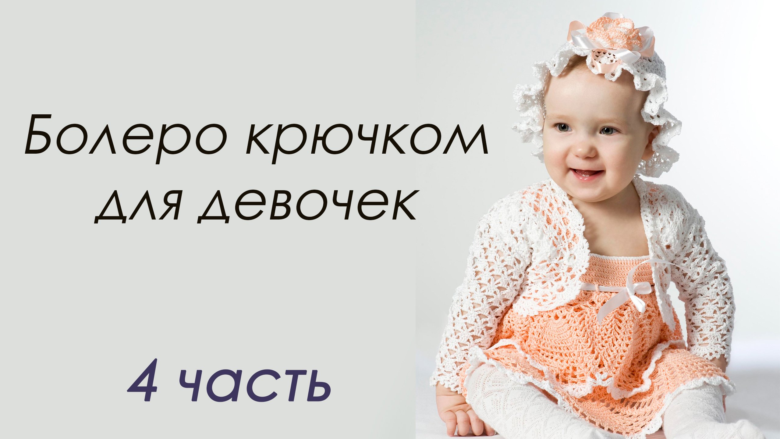 БОЛЕРО КРЮЧКОМ для девочек (4 часть)