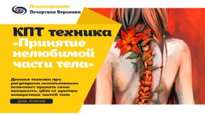 КПТ техника «Принятие нелюбимой части тела» #нелюбовьксебе #комплексы #психолог #кпт #терапия