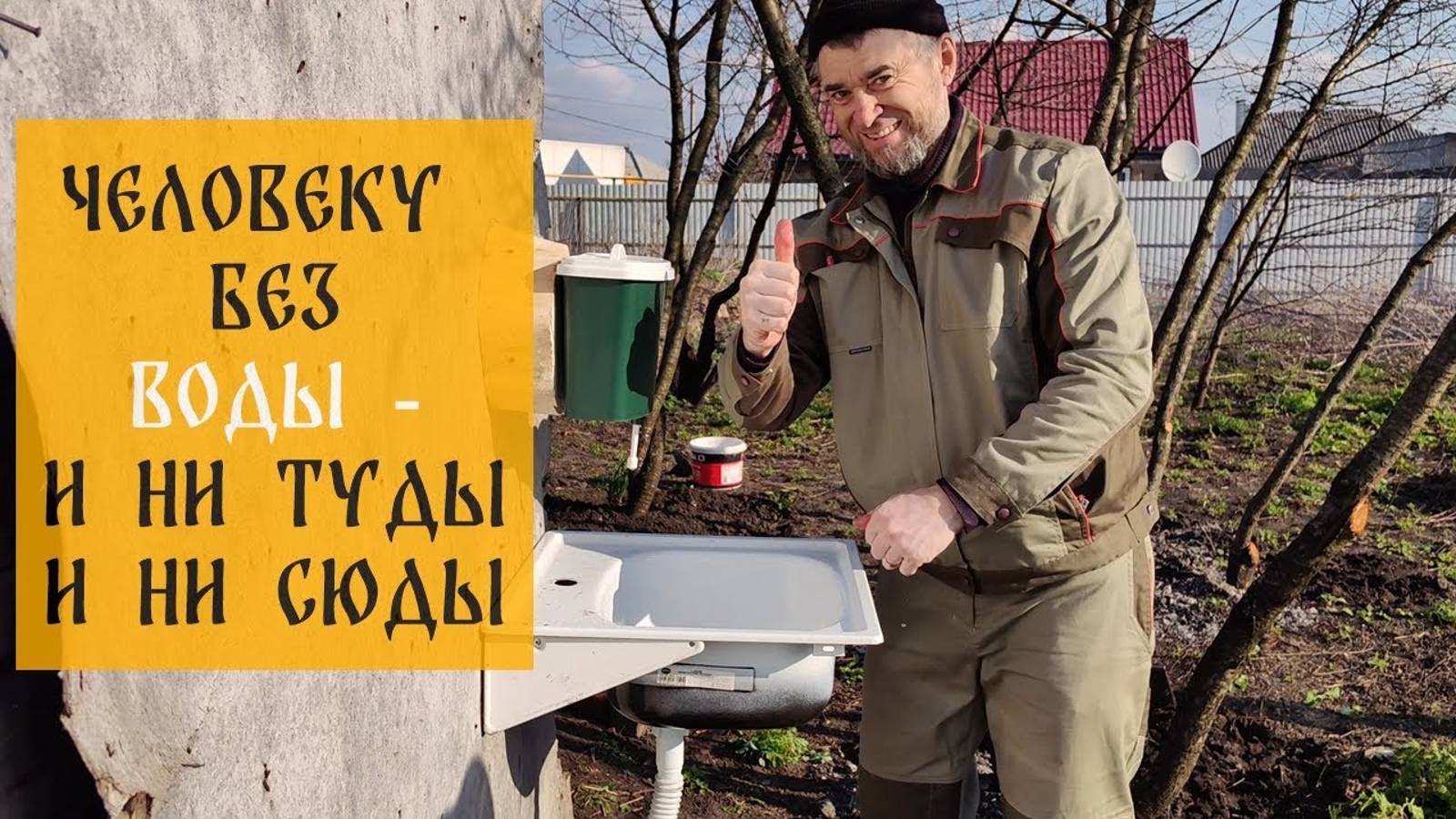 Мы строим усадьбу на заброшенном участке. Мы провели воду на участок.