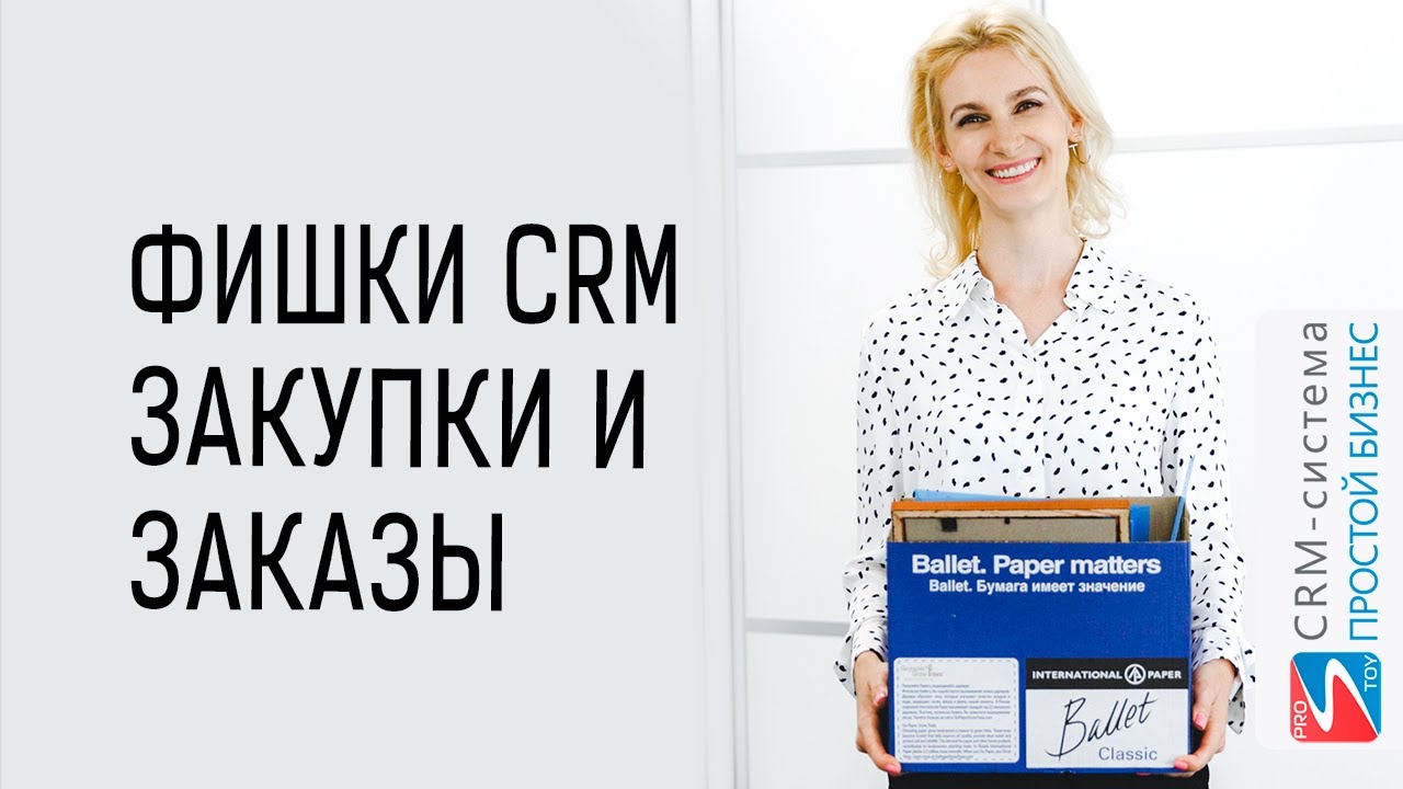 Закупки и заказы | Фишки CRM-системы «Простой бизнес»
