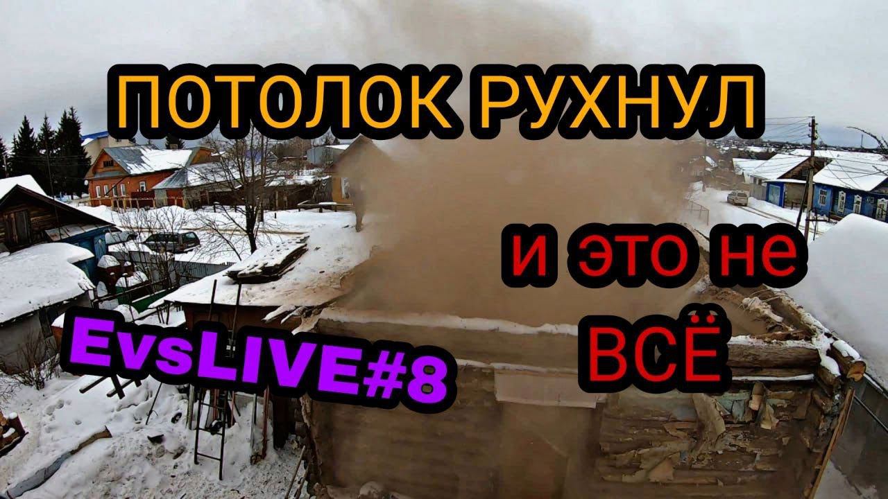 Рухнул потолок. НИВА. Готовим ХАЧАПУРИ. Спаривание кроликов. Пила СГОРЕЛА смотреть онлайн