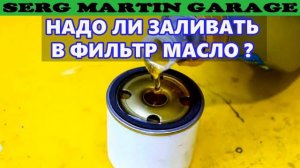 Надо ли заливать масло в фильтр при замене? КОРОТКИЙ И ПОНЯТНЫЙ ОТВЕТ!