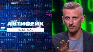 АнтиФейк. Выпуск от 16.10.2023