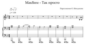 Ноты МакSим - Так просто