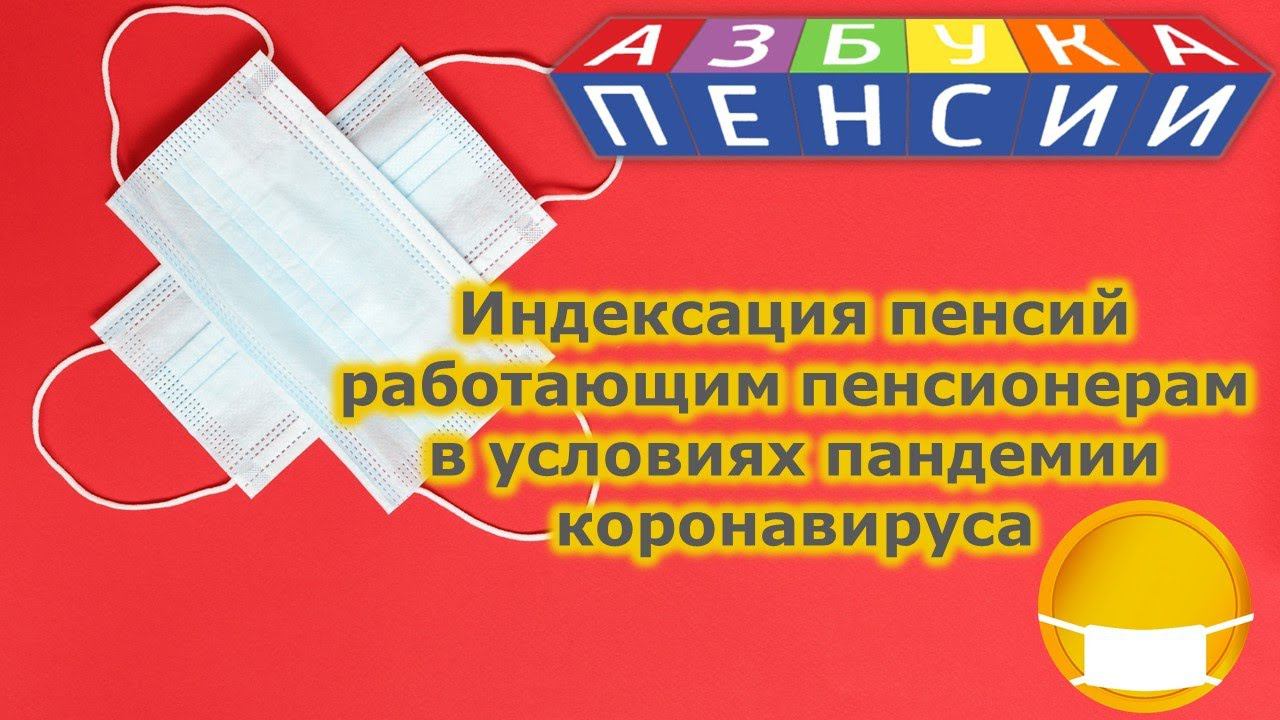 Индексация пенсий работающим пенсионерам в условиях пандемии коронавируса смотреть онлайн