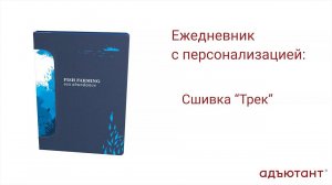 Конструктор "Адъютант" - интересно и просто! Ежедневник "Трек"