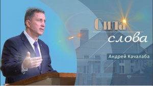 Сила Слова | Проповедь | Андрей Качалаба