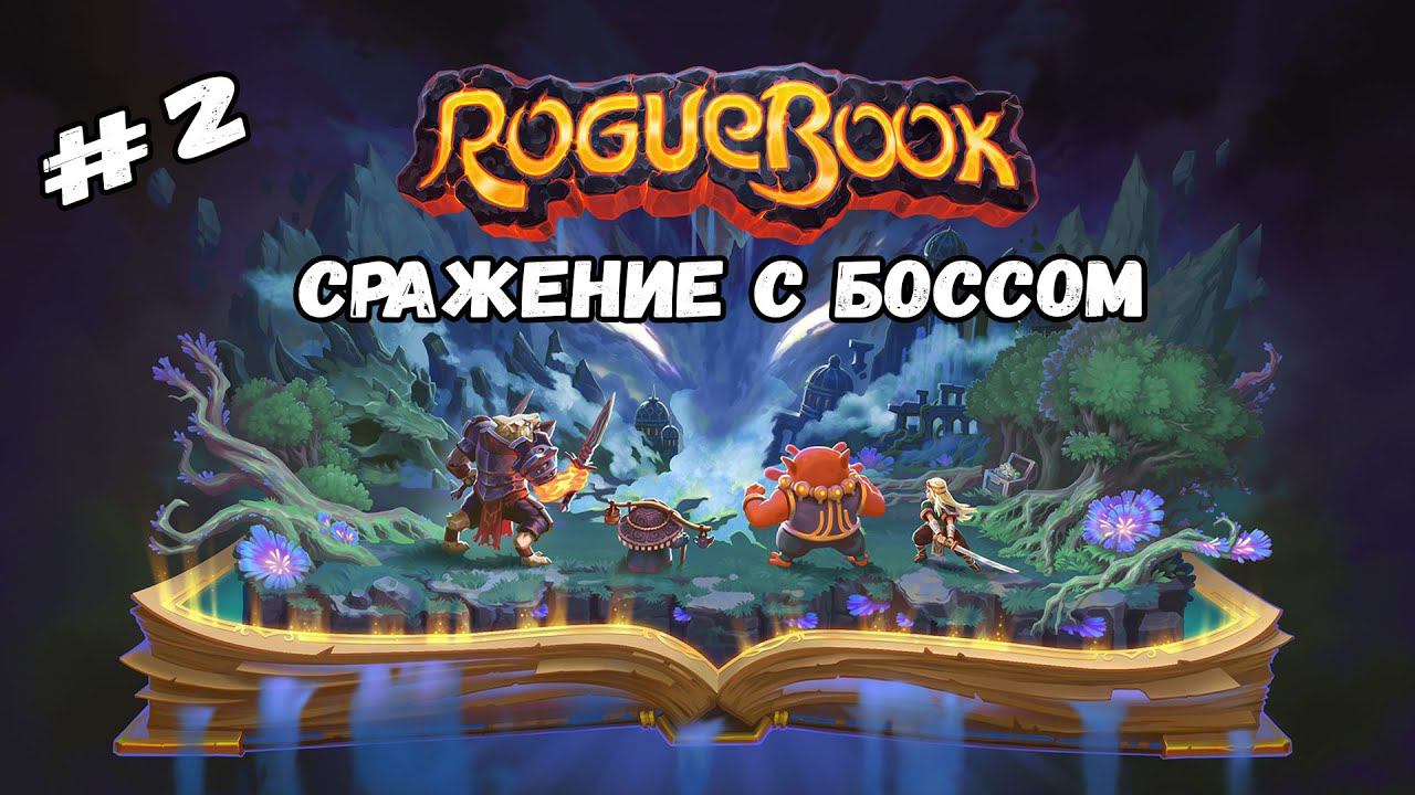 Сражение с боссом ★ Roguebook ★ Выпуск #2