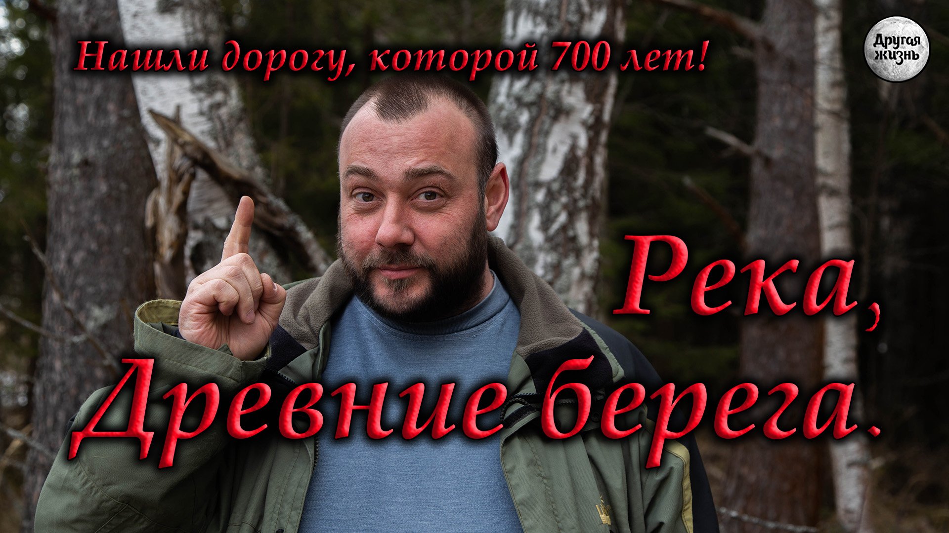 Река, древние берега. Домонгол.