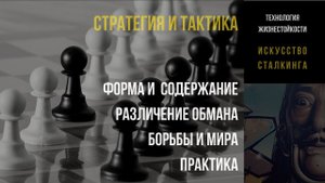 Форма и Содержание. Различение обмана и борьбы. Практика | СТРАТЕГИЯ