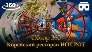 VR 360 Обзор Корейского ресторана HOT POT г.КАЗАНЬ
