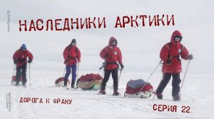 Наследники Арктики — Серия 22: Дорога к Фраму