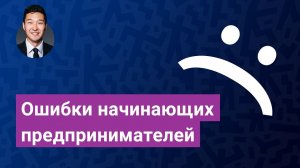 Основные ошибки начинающих предпринимателей.