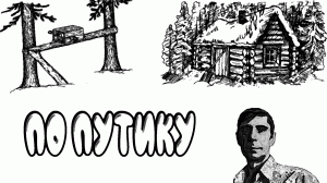 Охота на соболя. Жизнь в тайге в таежном зимовье