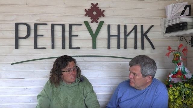В гостях у Репейника Александр Безматерных.