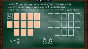 ЕГЭ ТЕОРИЯ ВЕРОЯТНОСТИ НАХОЖДЕНИЯ ТРЕХ ПОДРУЖЕК В ОДНОЙ ГРУППЕ | РАЗБИТИЕ НА ПОДГРУППЫ ГЛОБАЛКА ЕГЭ