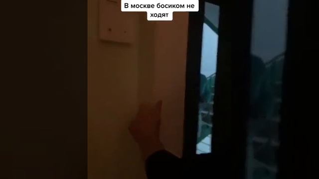 в Москве босиком не ходят