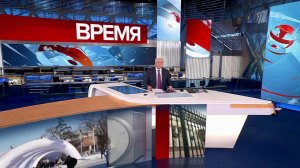 Выпуск программы "Время" в 21:00 от 12.01.2024