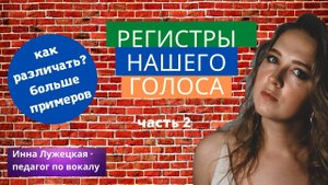 Вокальные регистры нашего голоса. Часть 2. Научись различать.