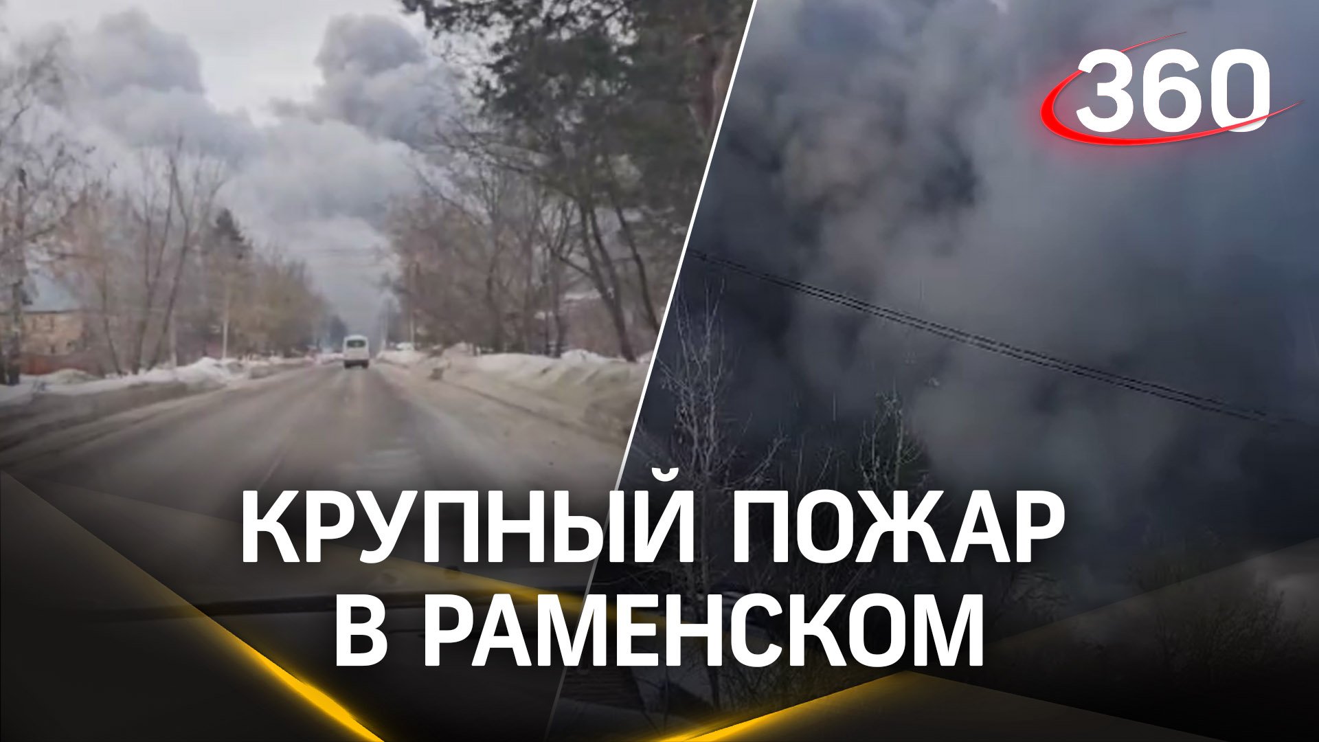 Мощный пожар в Раменском: огонь полыхает рядом с поселком Быково