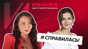 Я справилась | "Изнанка. Женщины"