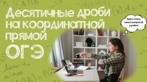 7 задание | ОГЭ | Десятичные дроби на координатной прямой
