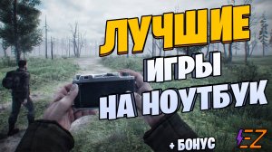 Во что поиграть? Лучшие Игры на Ноутбук!