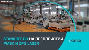 Экскурсия компании Stankoff.RU по заводу PMSK и ZPG Laser в Китае