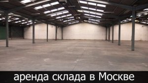 Аренда склада в Москве и московской области