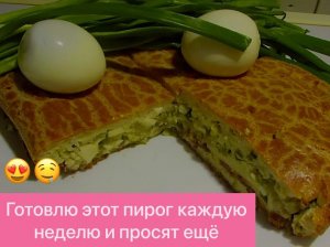 ПОТРЯСАЮЩЕ ВКУСНЫЙ ЗАЛИВНОЙ ПИРОГ "ПИР С ГОРОЙ" С ЗЕЛЁНЫМ ЛУКОМ И ЯЙЦОМ!