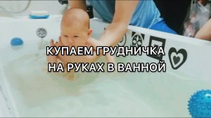 Купаем младенца на руках в ванной