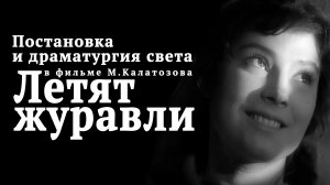 Постановка и драматургия света в фильме "Летят журавли". Режиссер М Калатозов оператор С Урусевский.