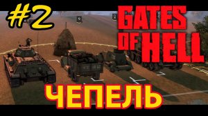 Call to Arms - Gates of Hell: Ostfront  Катюша - Чепель #2