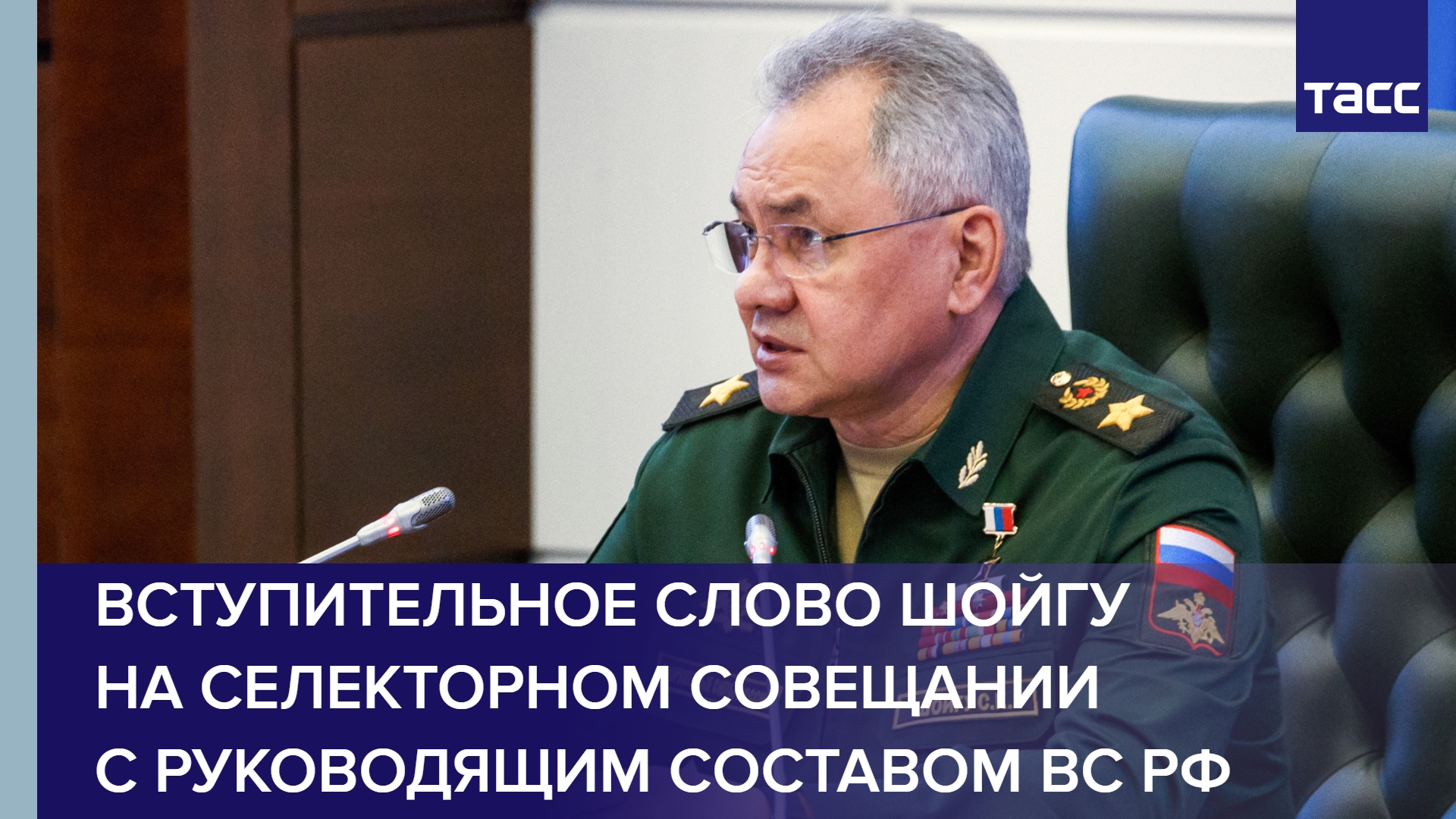 Вступительное слово Сергея Шойгу на селекторном совещании с руководящим составом ВС РФ