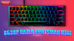 Обзор Razer Huntsman Mini