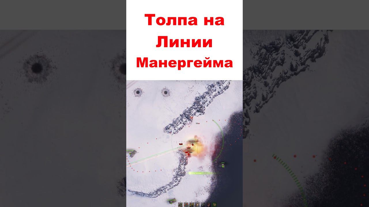 Толпа на Линии Маннергейма или рождественские олени?  #humor #миртанков #wot