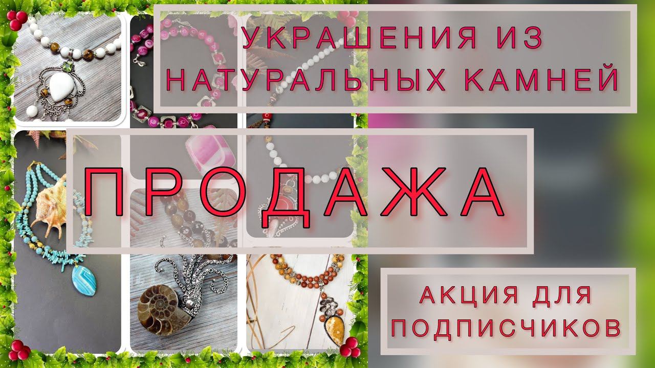 ПРОДАЖА украшений! Акция для подписчиков! СКИДКИ ДО 50% смотреть онлайн
