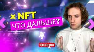 NFT. Что дальше?