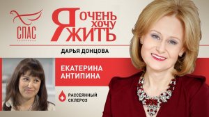 Я ОЧЕНЬ ХОЧУ ЖИТЬ. ЕКАТЕРИНА АНТИПИНА. РАССЕЯННЫЙ СКЛЕРОЗ