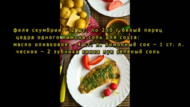Скумбрия гриль