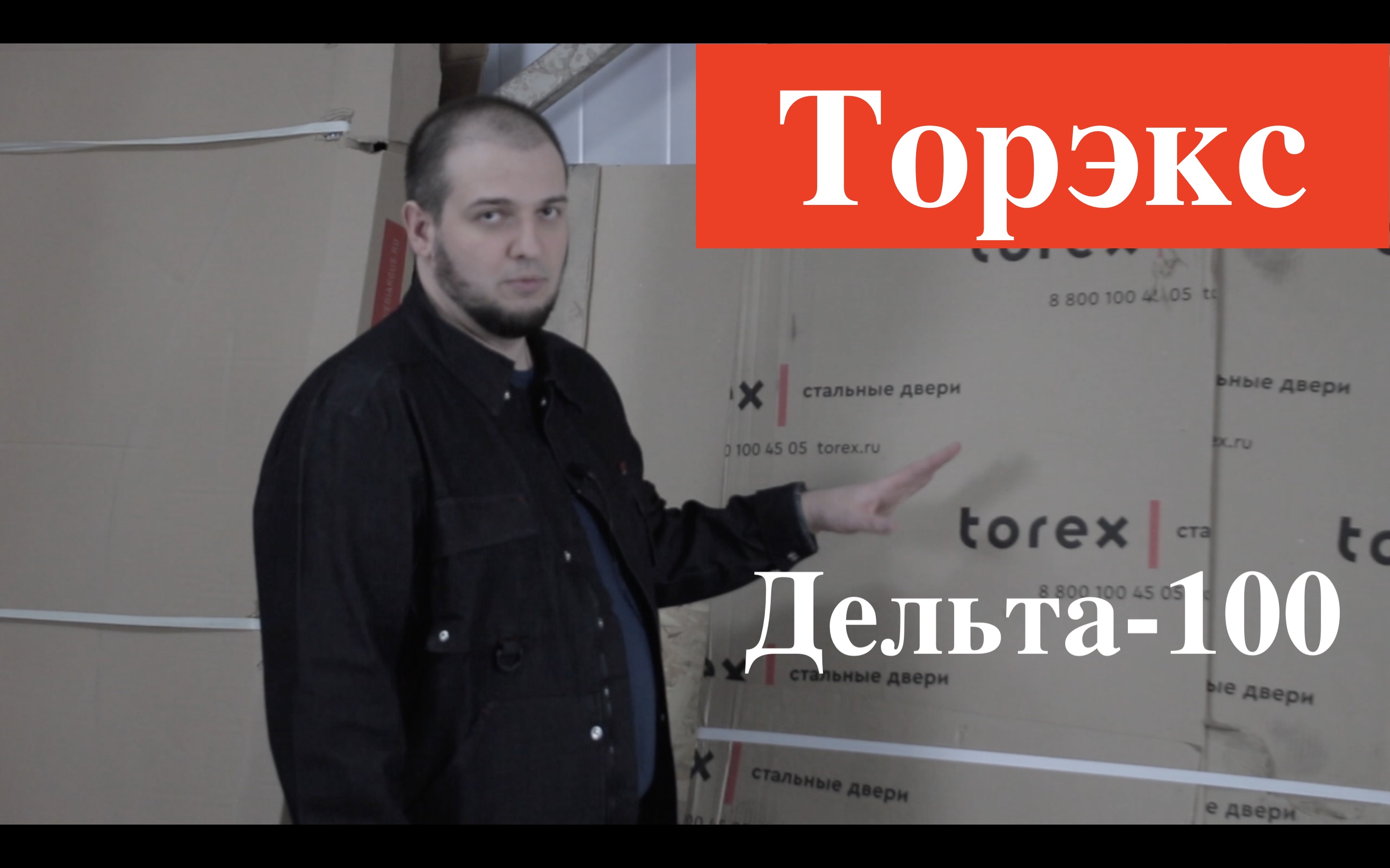 Входная дверь Торекс /Дельта-100/ Честный обзор/Отзыв/Что внутри двери? смотреть онлайн